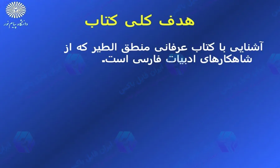 پاورپوینت جامع منطق الطیر عطار نیشابوری ۵۰۶ اسلاید با تحلیل هفت وادی