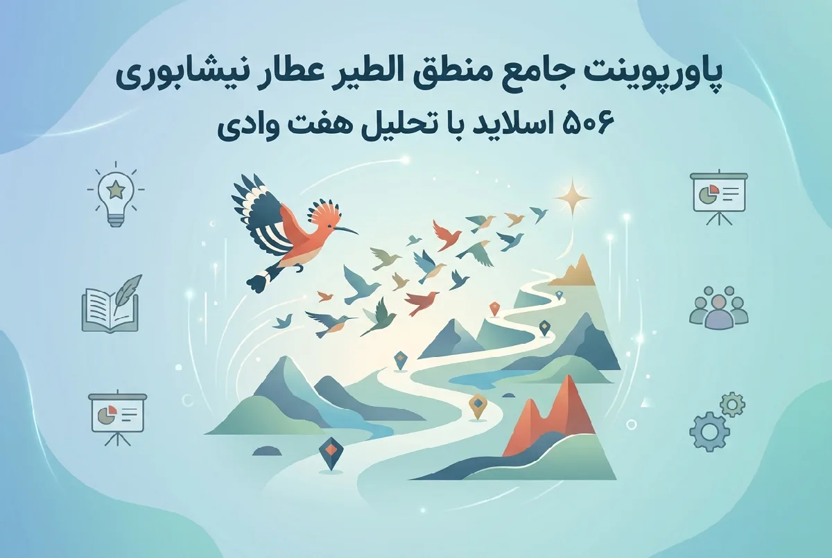 پاورپوینت جامع منطق الطیر عطار نیشابوری ۵۰۶ اسلاید با تحلیل هفت وادی