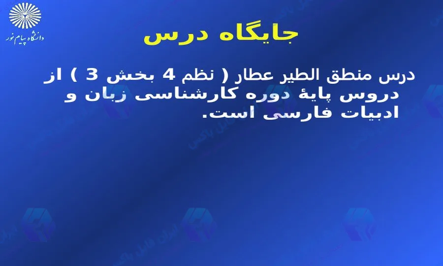 پاورپوینت جامع منطق الطیر عطار نیشابوری ۵۰۶ اسلاید با تحلیل هفت وادی