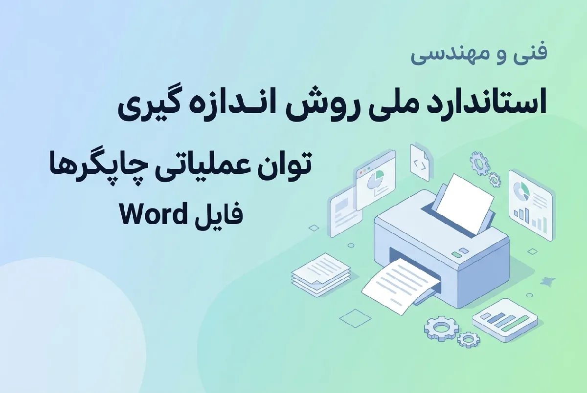 استاندارد ملی روش اندازه گیری توان عملیاتی چاپگرها فایل Word