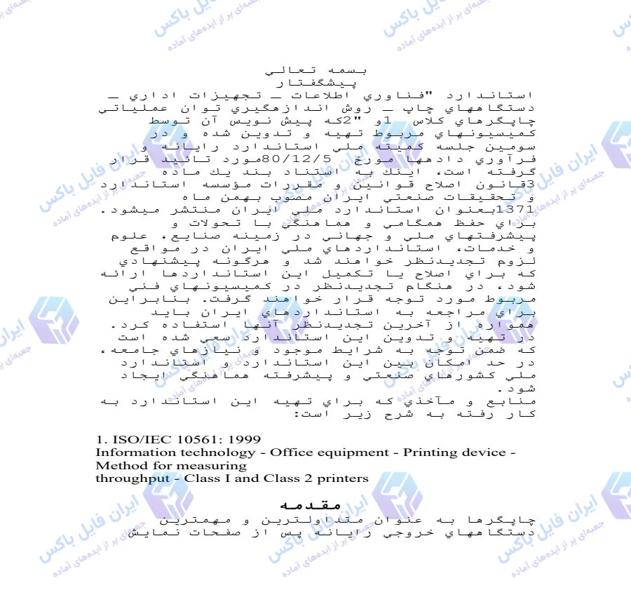 استاندارد ملی روش اندازه گیری توان عملیاتی چاپگرها فایل Word