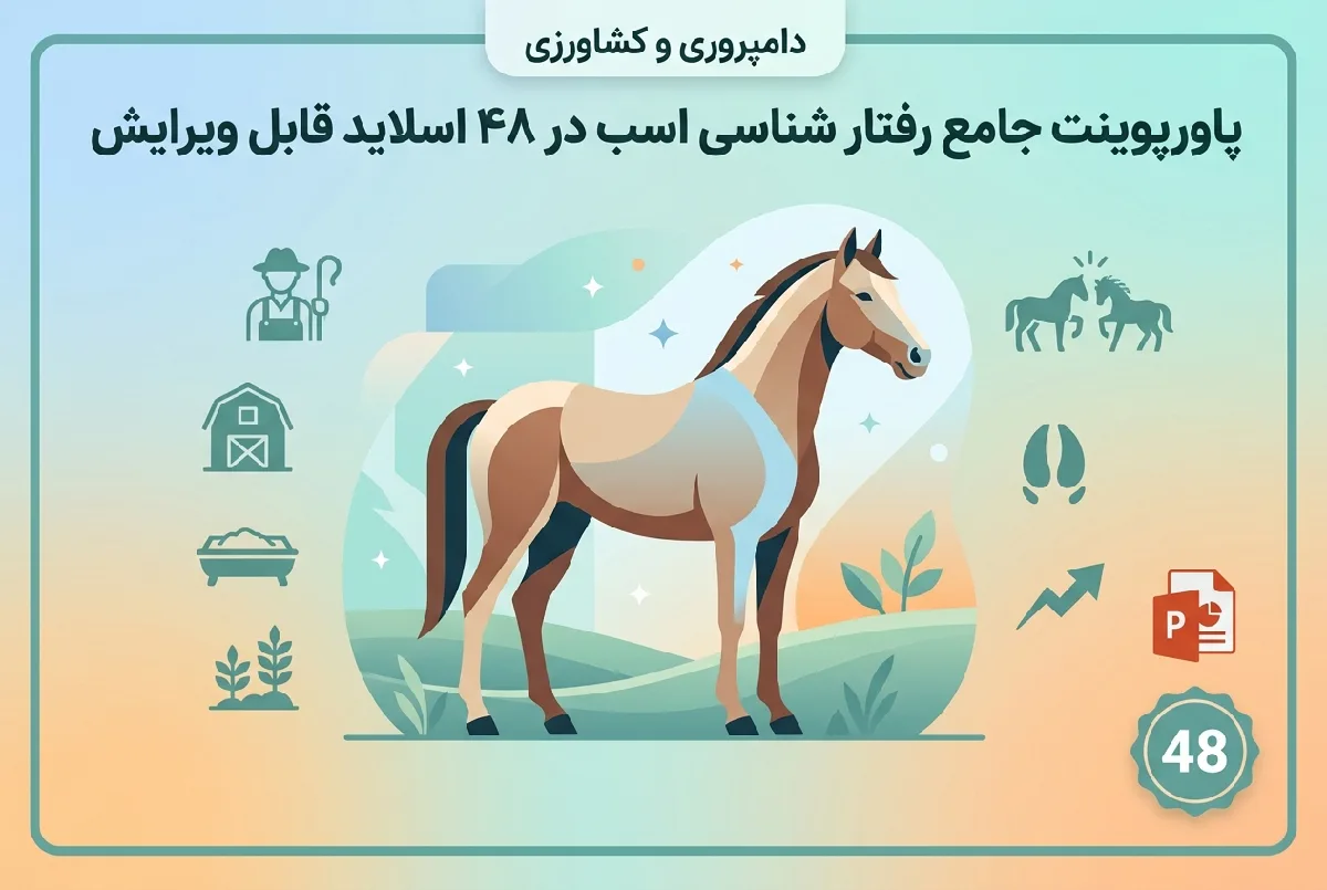 پاورپوینت جامع رفتار شناسی اسب در ۴۸ اسلاید قابل ویرایش