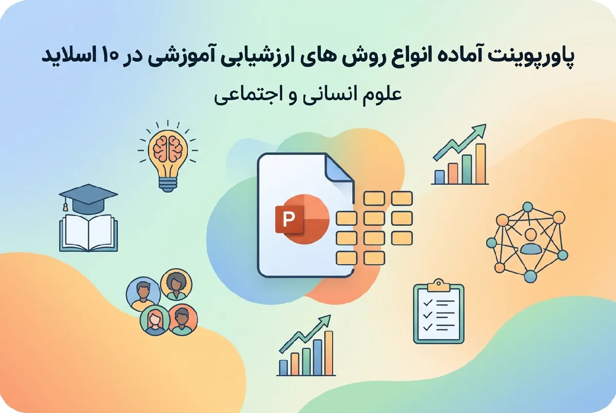 پاورپوینت آماده انواع روش های ارزشیابی آموزشی در ۱۰ اسلاید