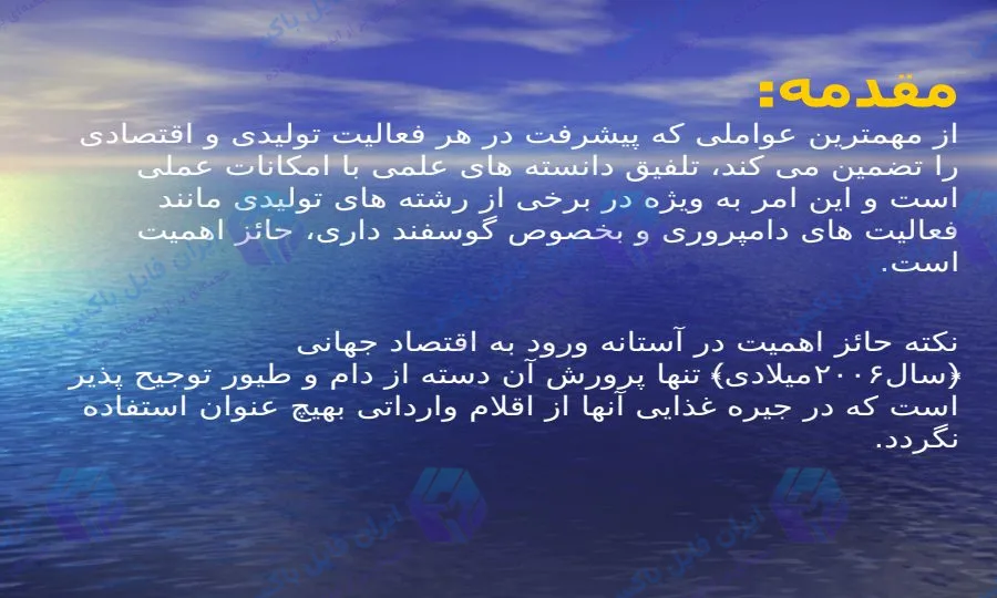 پاورپوینت تحلیل اقتصاد گوسفند داری و مدیریت مالی دامپروری 25 اسلاید