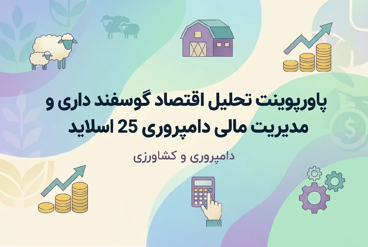 پاورپوینت تحلیل اقتصاد گوسفند داری و مدیریت مالی دامپروری 25 اسلاید