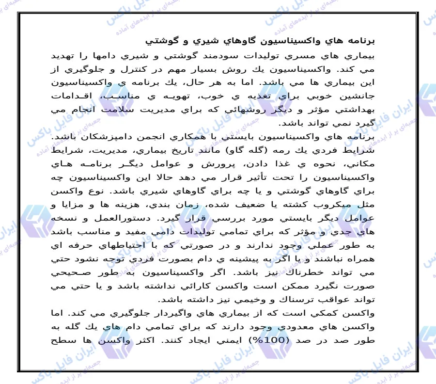 پاورپوینت برنامه های واکسیناسیون گاوهای شیری و گوشتی همراه فایل Word