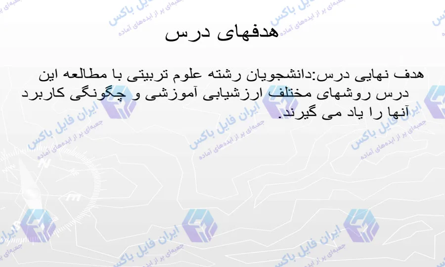 پاورپوینت روشهای ارزشیابی آموزشی جامع 241 اسلاید