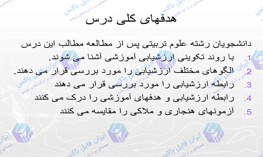 پاورپوینت روشهای ارزشیابی آموزشی جامع 241 اسلاید