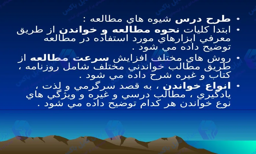 پاورپوینت جامع روش ها و شیوه های مطالعه موفق و یادگیری موثر در ۱۵۹ اسلاید