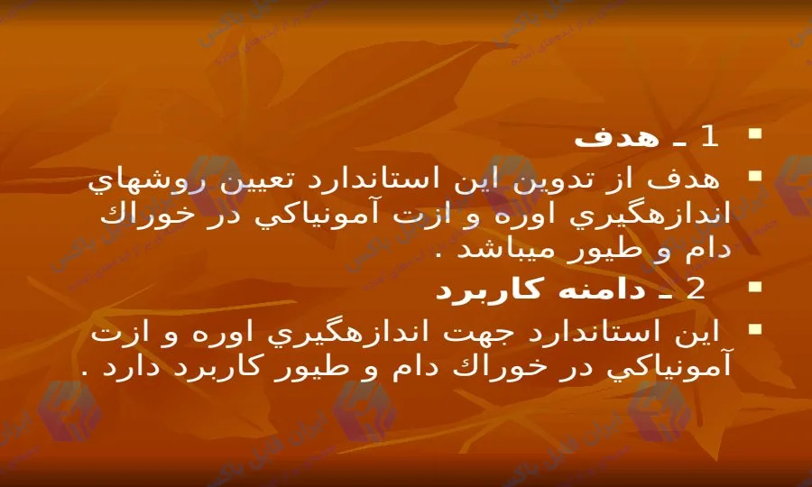 پاورپوینت روش اندازه گیری اوره و ازت آمونیاکی در خوراک دام و طیور ۵۳ اسلاید