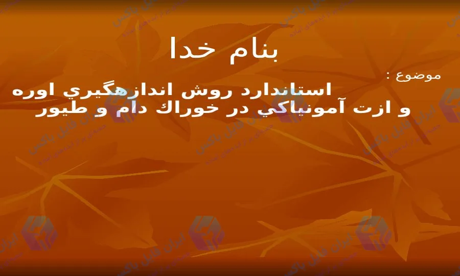پاورپوینت روش اندازه گیری اوره و ازت آمونیاکی در خوراک دام و طیور ۵۳ اسلاید
