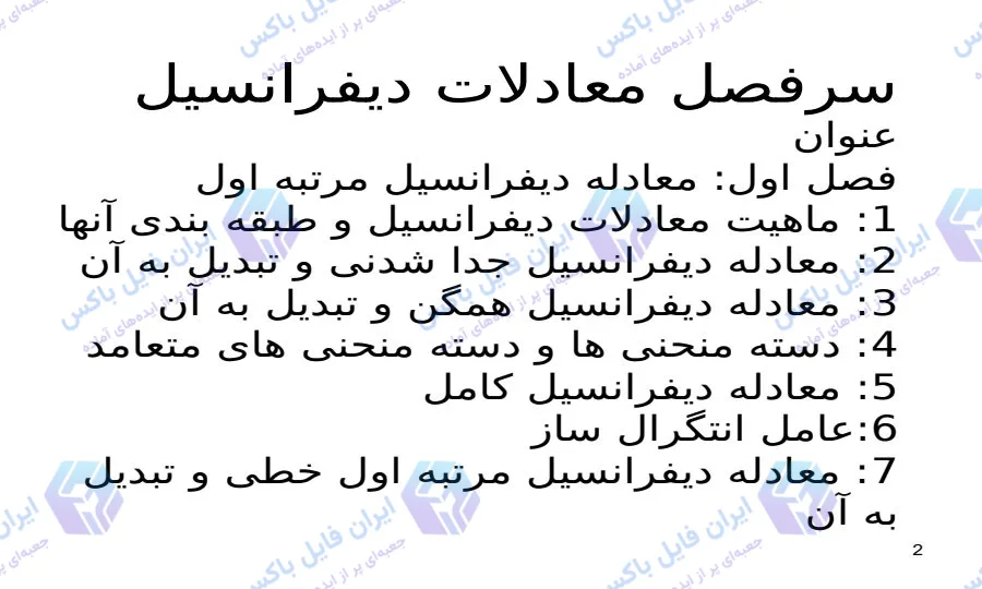 پاورپوینت جامع معادلات دیفرانسیل معمولی رشته ریاضی ۲۵۶ اسلاید