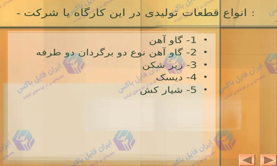 پاورپوینت آماده معرفی انواع قطعات تولیدی کارگاهی و صنعتی ۲۰ اسلاید