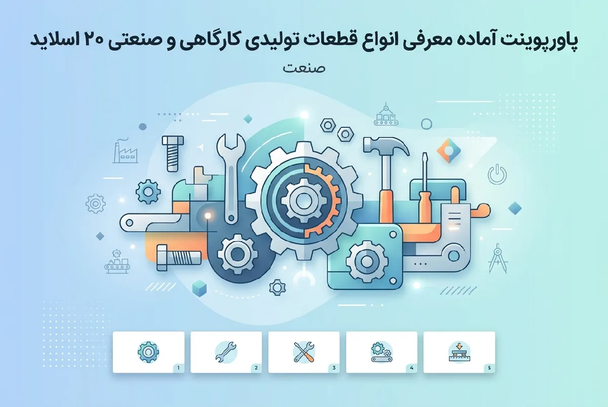 پاورپوینت آماده معرفی انواع قطعات تولیدی کارگاهی و صنعتی ۲۰ اسلاید