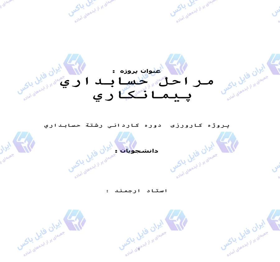 گزارش کارآموزی مراحل حسابداری پیمانکاری در شرکت ایران بتون ساز