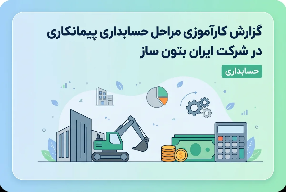 گزارش کارآموزی مراحل حسابداری پیمانکاری در شرکت ایران بتون ساز