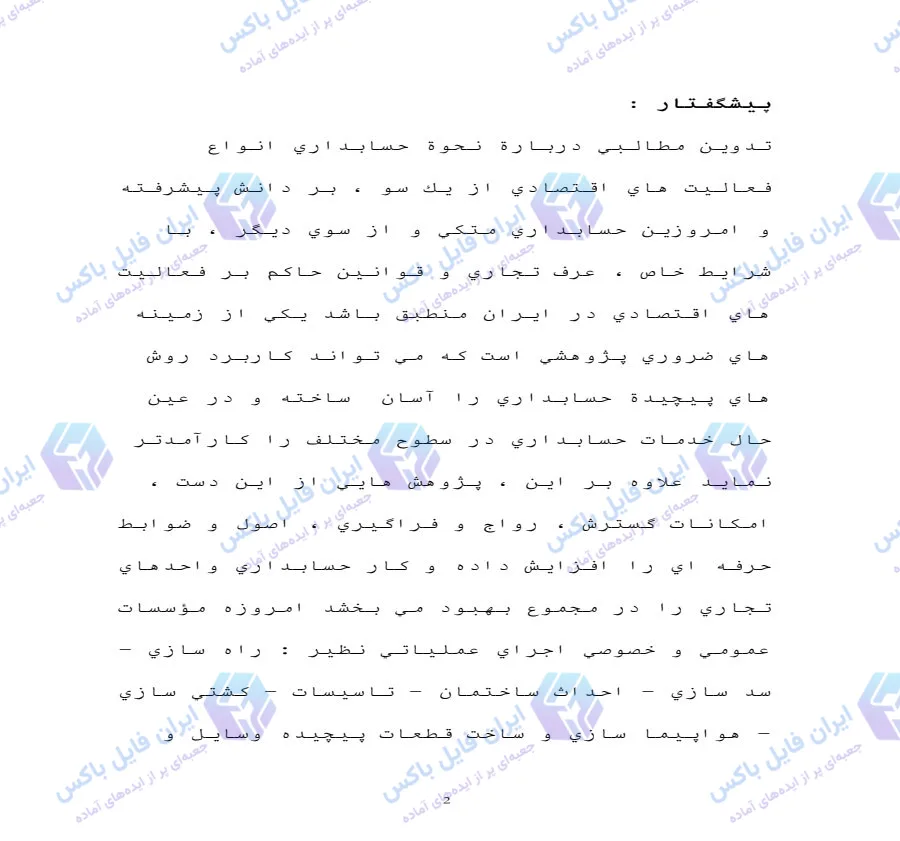 گزارش کارآموزی مراحل حسابداری پیمانکاری در شرکت ایران بتون ساز