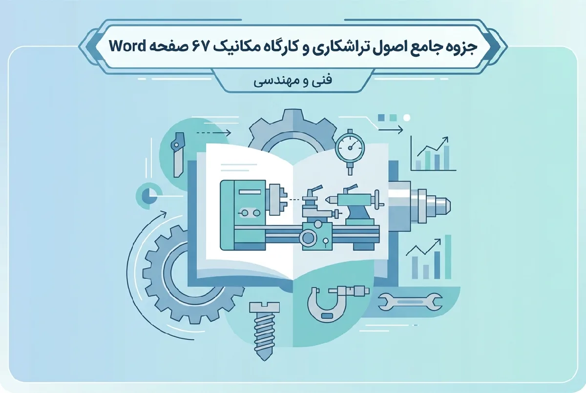 جزوه جامع اصول تراشکاری و کارگاه مکانیک ۶۷ صفحه Word