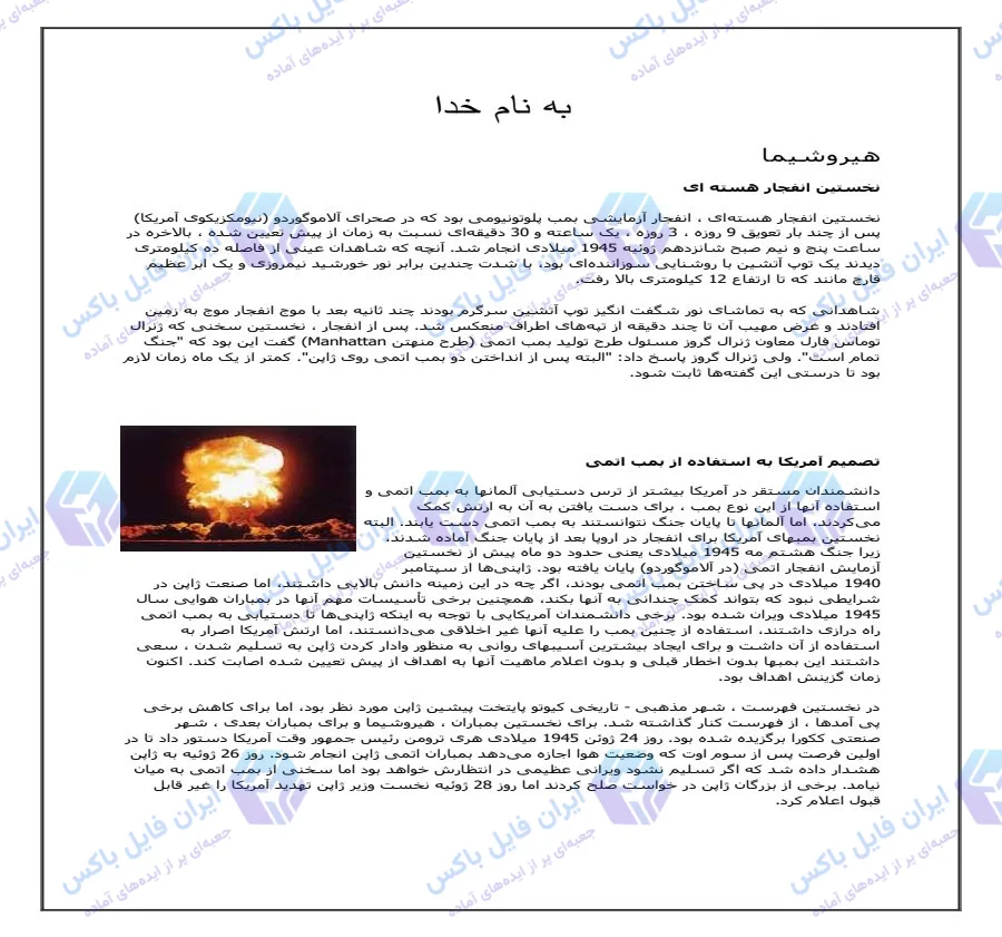 تحقیق آماده و کامل بررسی تاریخچه نخستین انفجار اتمی هیروشیما