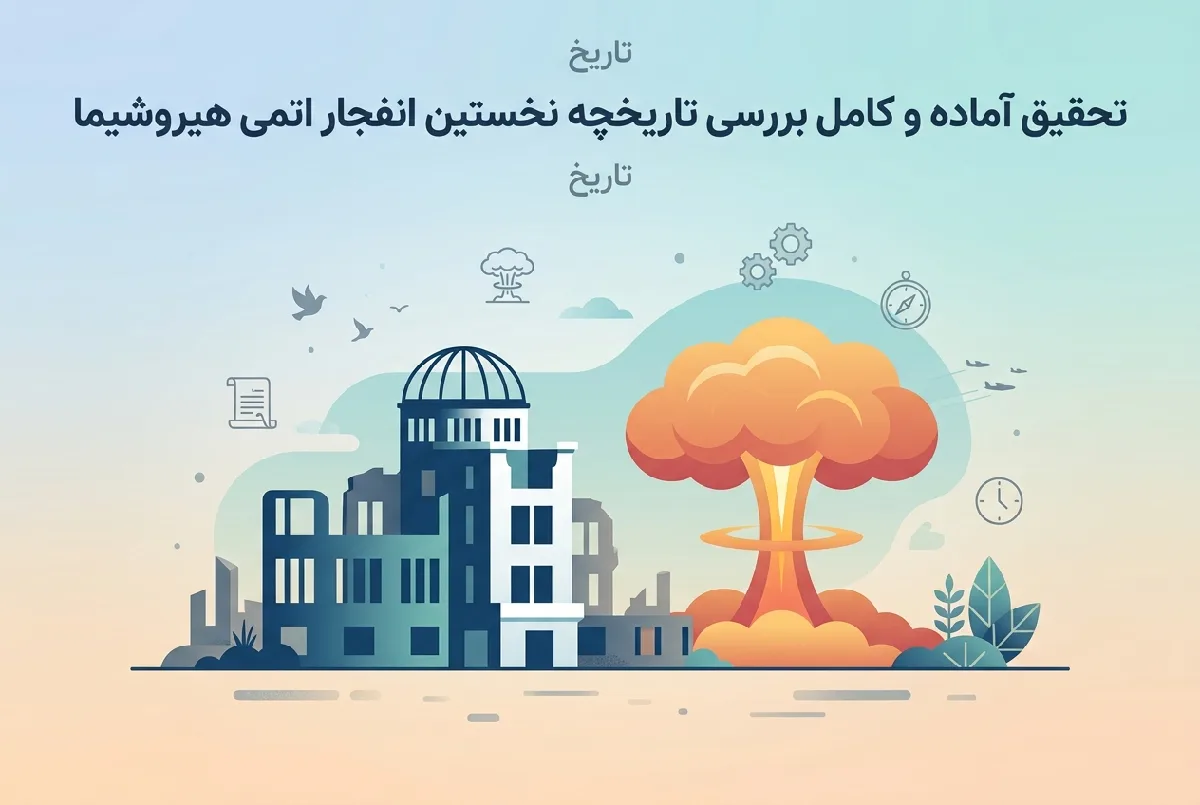 تحقیق آماده و کامل بررسی تاریخچه نخستین انفجار اتمی هیروشیما