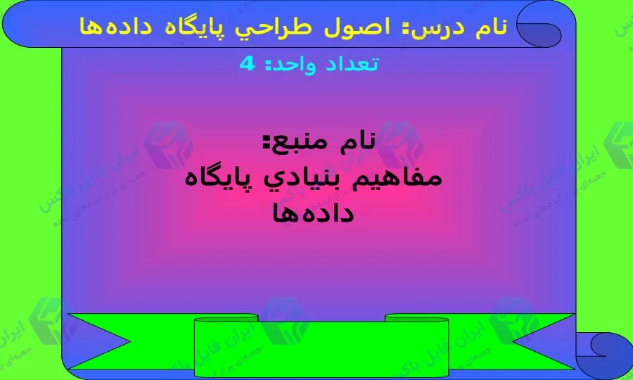 پاورپوینت کامل درس اصول طراحی پایگاه داده ها برای ارایه و تدریس