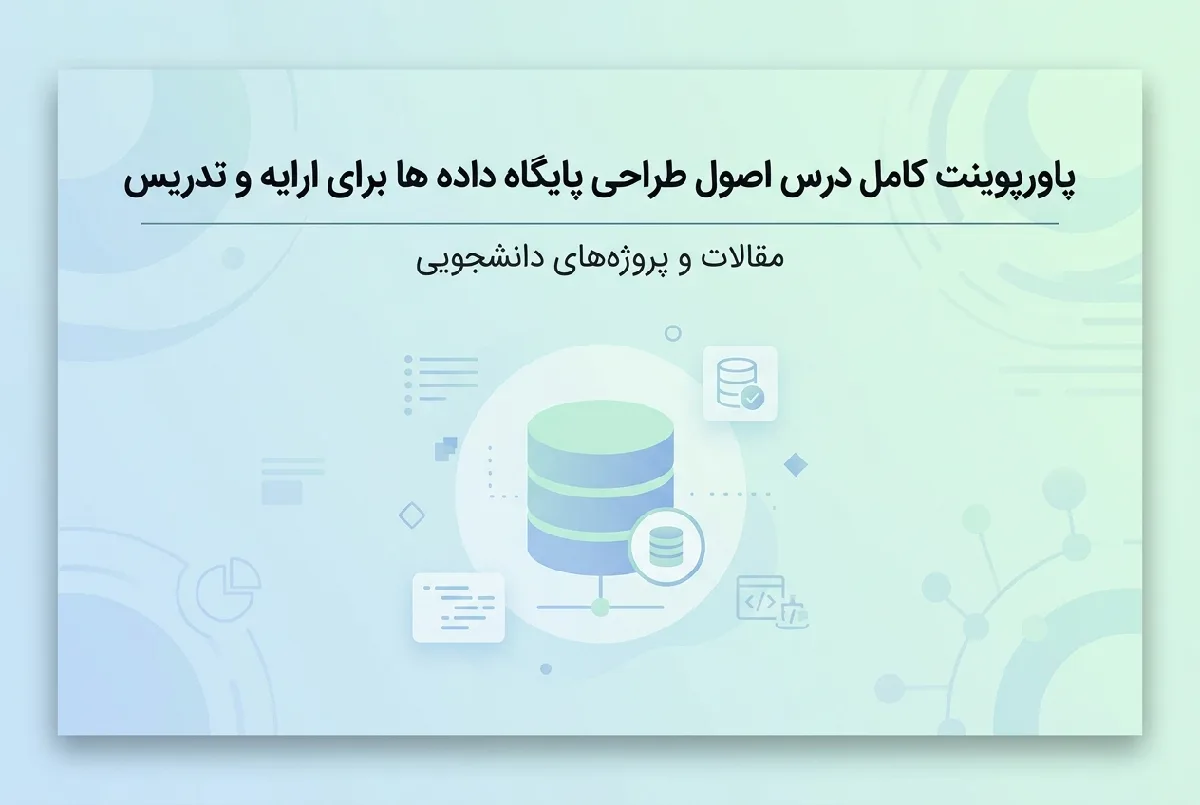 پاورپوینت کامل درس اصول طراحی پایگاه داده ها برای ارایه و تدریس