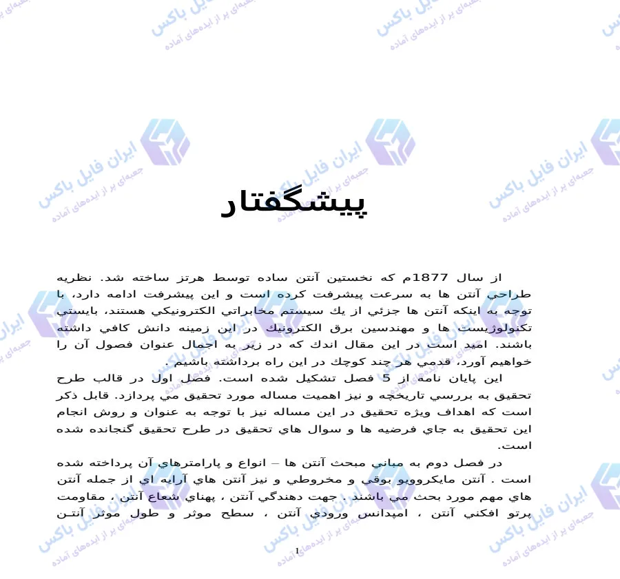 پروژه تخصصی بررسی انواع آنتن، شبکه های بی سیم و آنتن های هوشمند DOCX