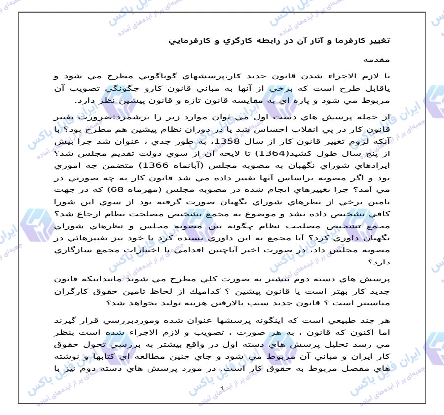 مقاله بررسی تغییر کارفرما و آثار آن در رابطه کارگری و کارفرمایی 26 صفحه Word
