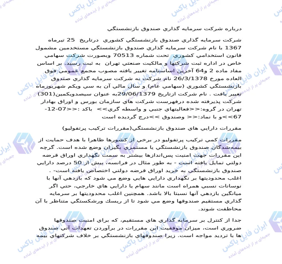 تحقیق بررسی وضعیت و مقررات دارایی‌های شرکت سرمایه‌گذاری صندوق بازنشستگی کشوری وصندوق