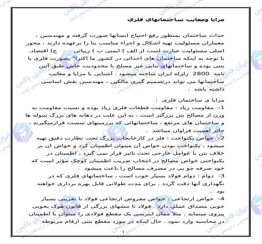 تحقیق بررسی کامل مزایا و معایب ساختمان های فلزی فایل Word