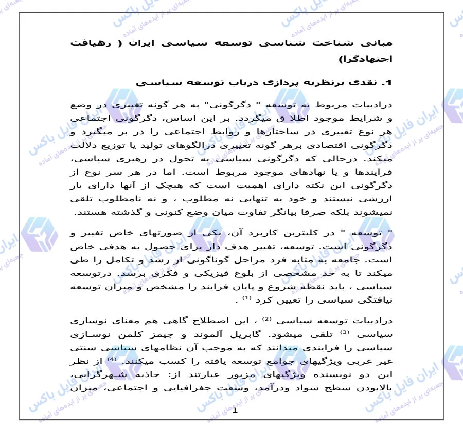 مقاله مبانی شناخت شناسی توسعه سیاسی ایران رهیافت اجتهادگرا