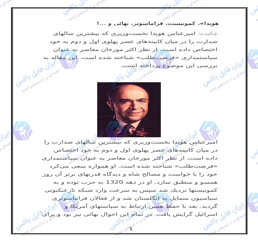 مقاله تحلیلی زیست سیاسی امیر عباس هویدا فایل Word قابل ویرایش