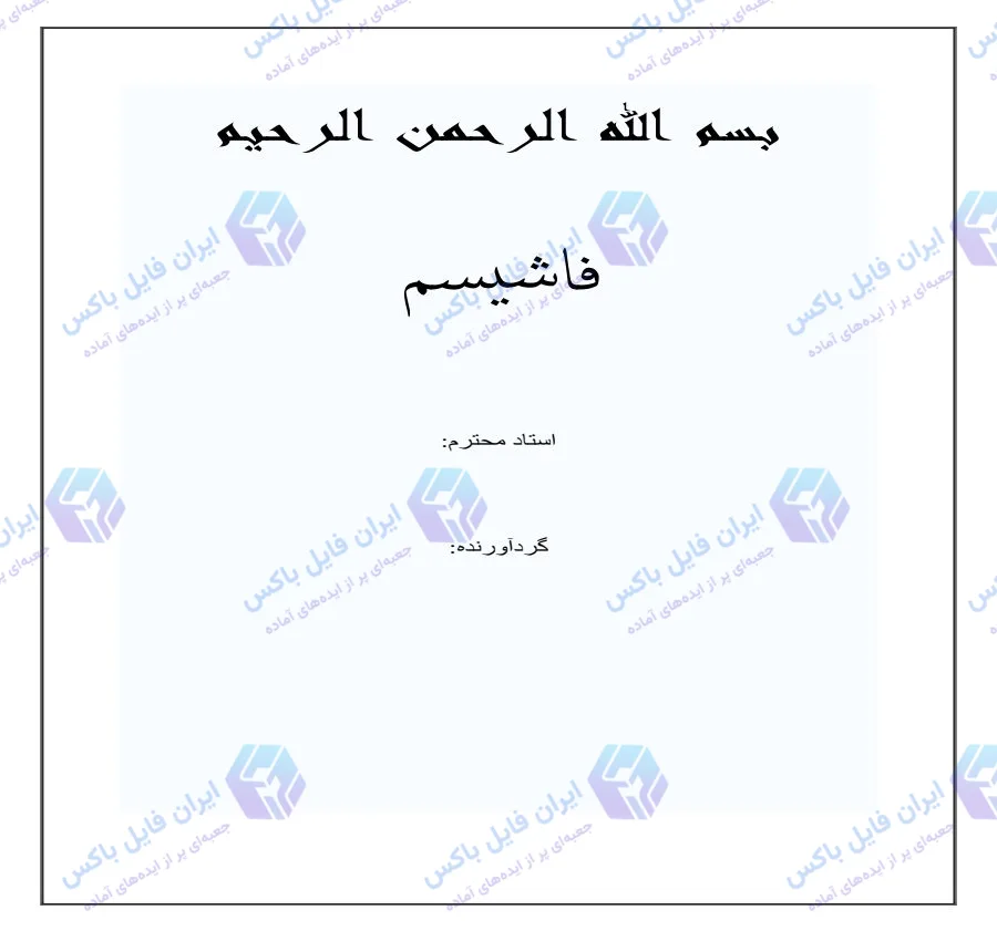 تحقیق جامع بررسی مفاهیم و بنیادهای فلسفی فاشیسم فایل Word
