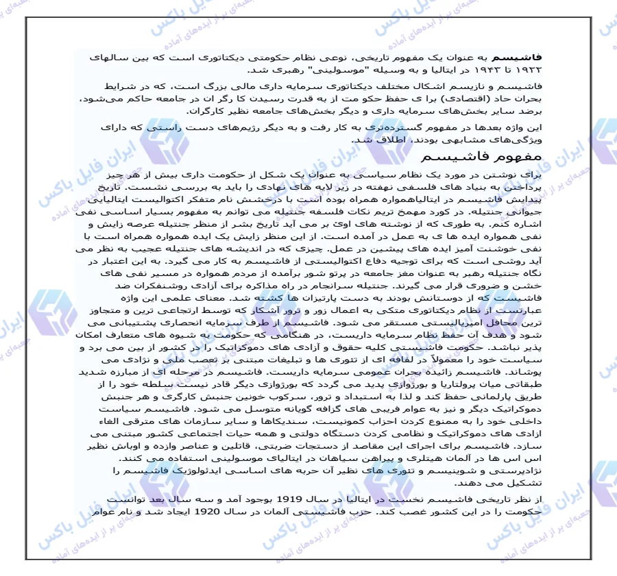 تحقیق جامع بررسی مفاهیم و بنیادهای فلسفی فاشیسم فایل Word