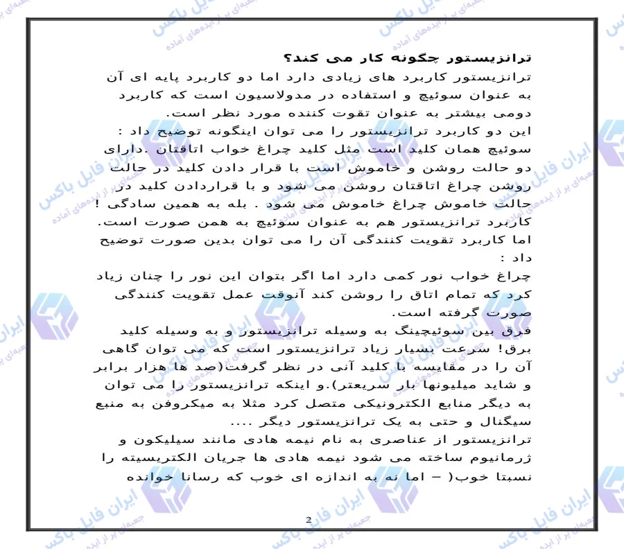 پکیج تحقیق آماده انواع ترانزیستور شامل ۵ فایل Word قابل ویرایش
