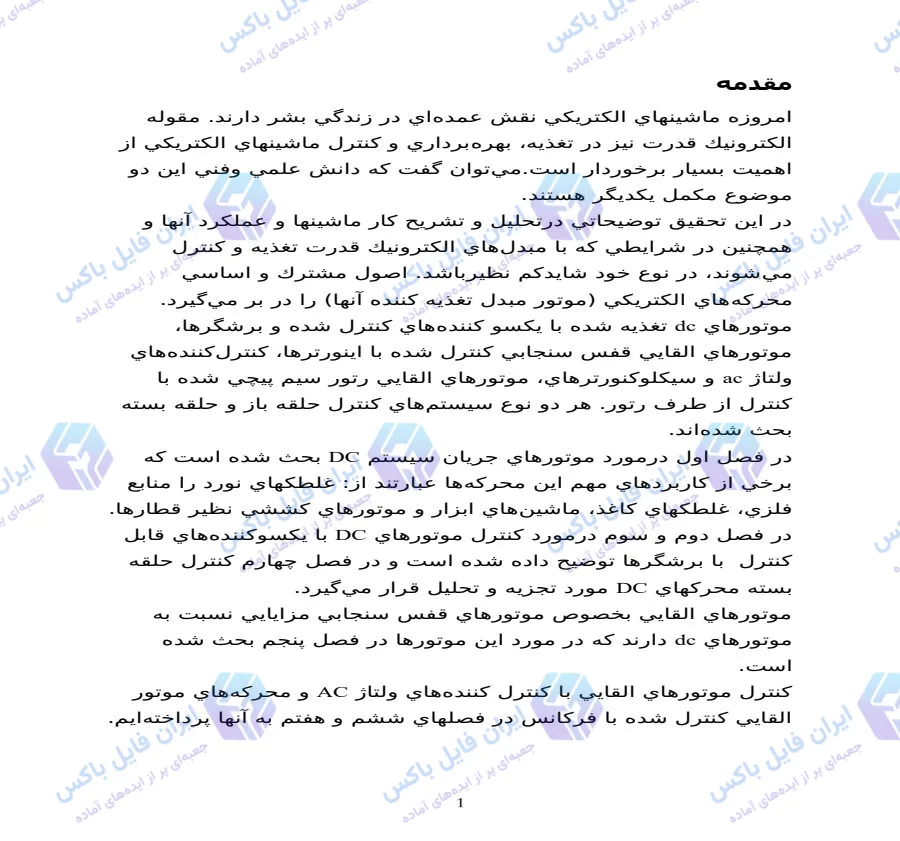 پایان نامه کنترل کننده های دور موتورهای الکتریکی و بهینه سازی انرژی docx