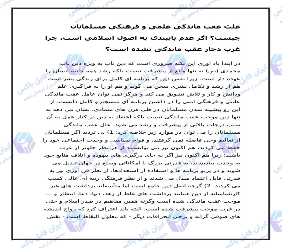 تحقیق جامع علت عقب ماندگی علمی و فرهنگی مسلمانان با فرمت Word