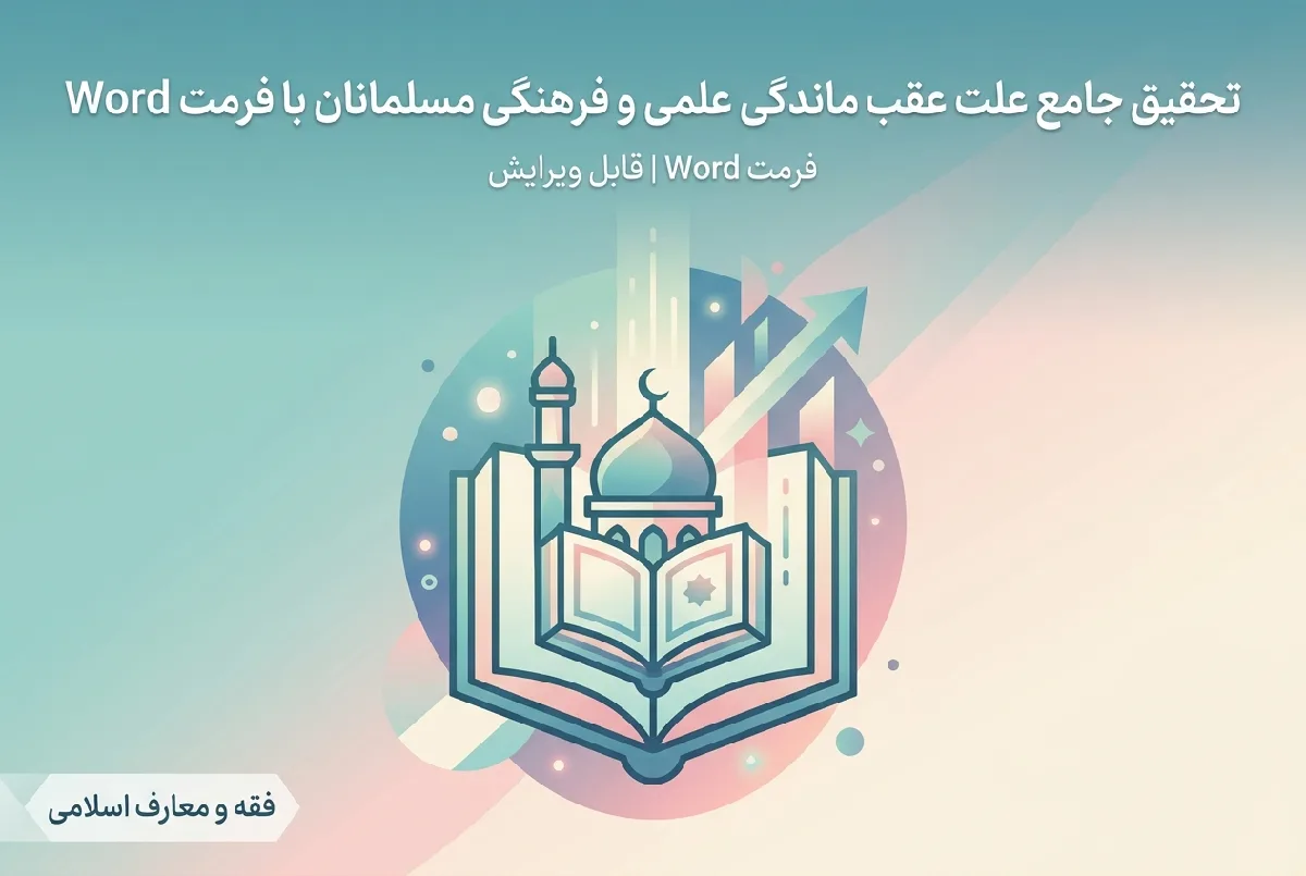 تحقیق جامع علت عقب ماندگی علمی و فرهنگی مسلمانان با فرمت Word