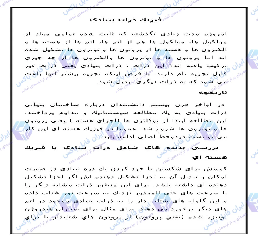 تحقیق و مقاله فیزیک ذرات بنیادی 22 صفحه Word قابل ویرایش