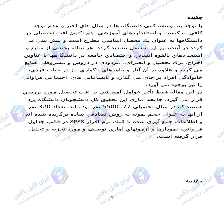 مقاله بررسی تاثیر عوامل آموزشی بر افت تحصیلی دانشجویان