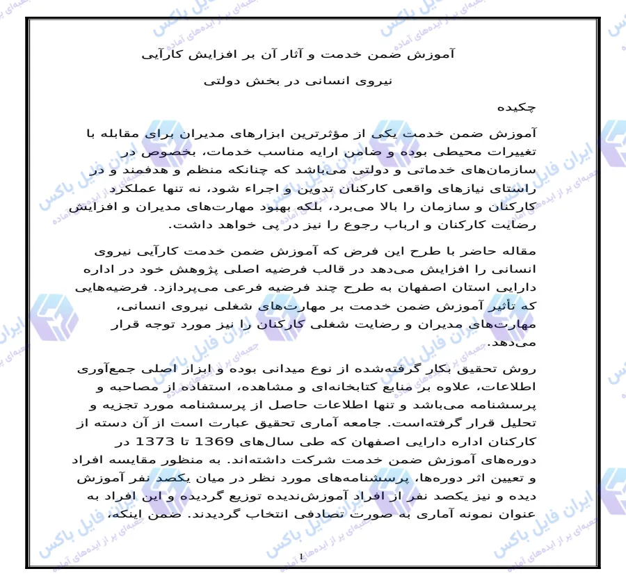 مقاله بررسی آثار آموزش ضمن خدمت بر افزایش کارآیی نیروی انسانی Word