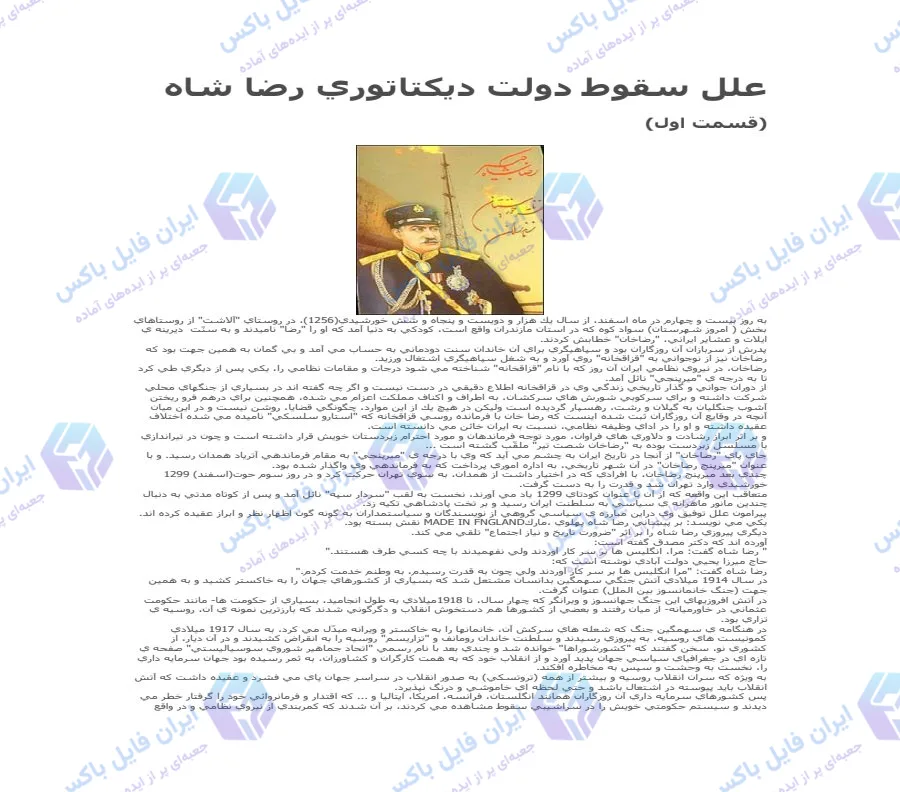 تحقیق علل سقوط دولت دیکتاتوری رضا شاه فایل Word قابل ویرایش