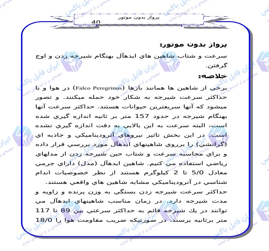 تحقیق بررسی آئرودینامیک پرواز بدون موتور و مدل‌سازی ریاضی شیرجه شاهین Word