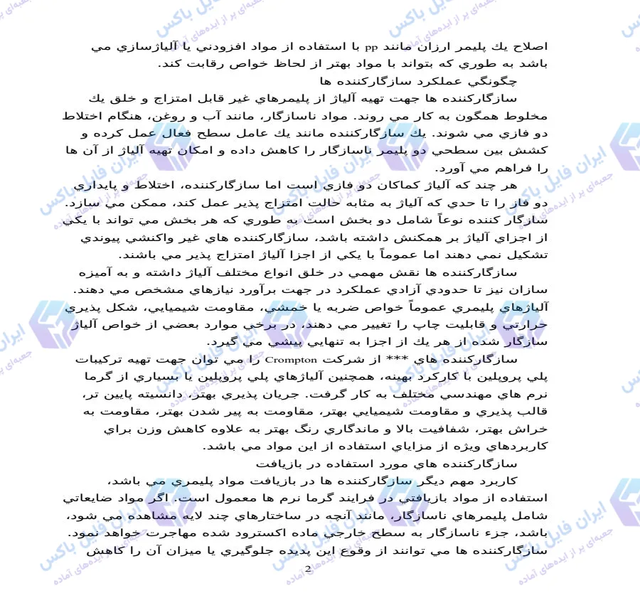 مقاله بررسی کاربرد سازگارکننده ها در آلیاژهای پلیمری ۱۷ صفحه Word
