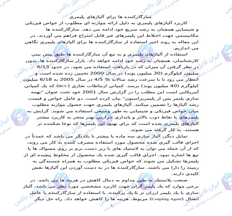 مقاله بررسی کاربرد سازگارکننده ها در آلیاژهای پلیمری ۱۷ صفحه Word