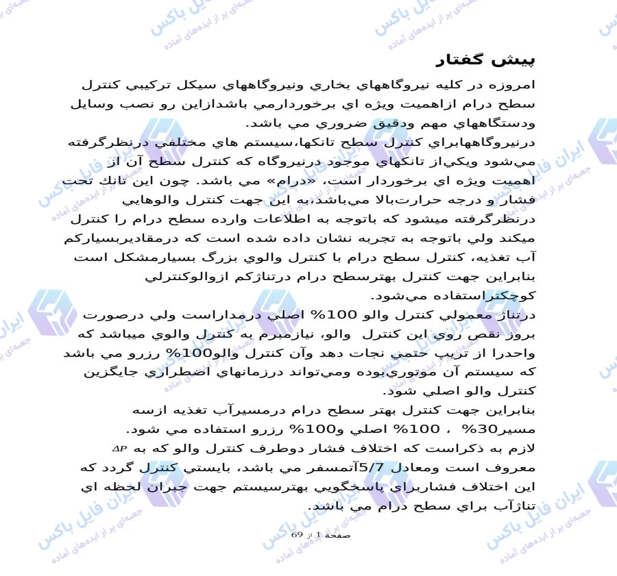پروژه تخصصی بررسی سیستم آب تغذیه نیروگاه توس فایل Word