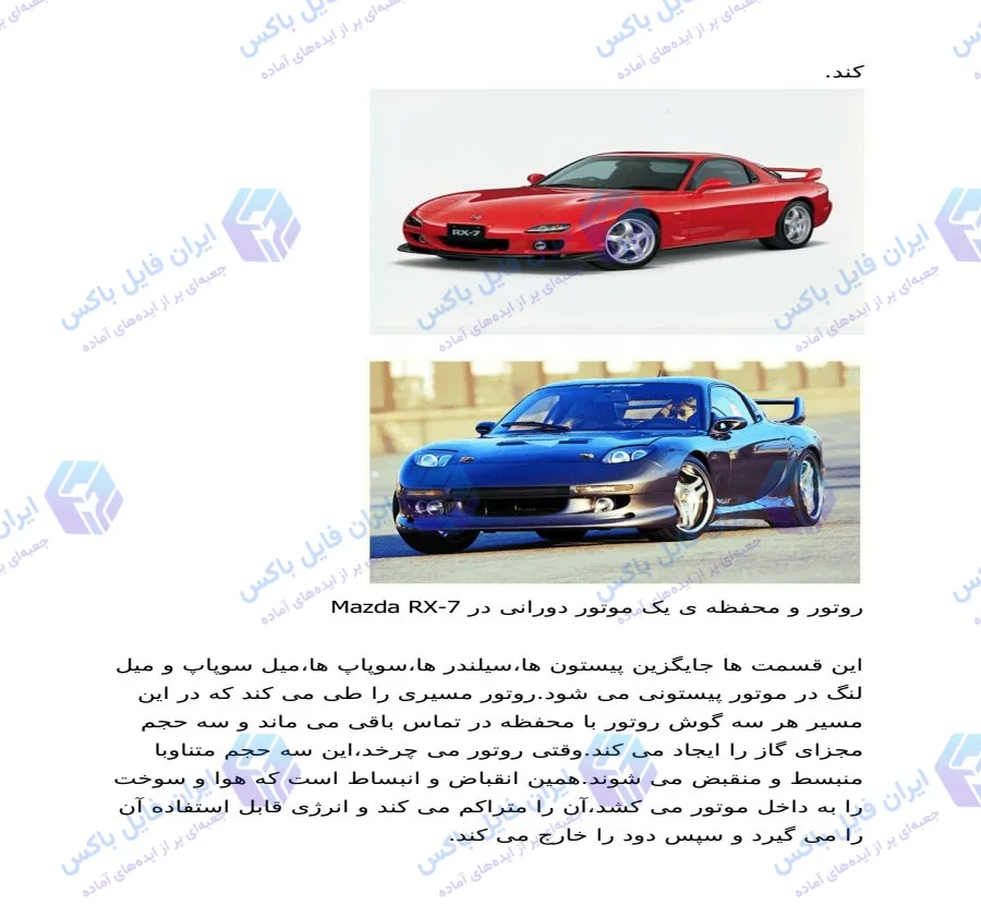مقاله تخصصی نحوه کارکرد موتور دورانی وانکل و بررسی موتور مزدا RX-8 فایل Word