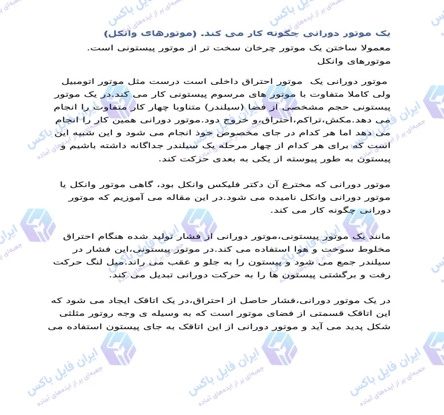 مقاله تخصصی نحوه کارکرد موتور دورانی وانکل و بررسی موتور مزدا RX-8 فایل Word