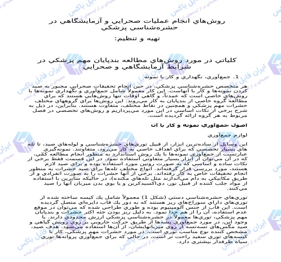 جزوه جامع روش‌های مطالعه آزمایشگاهی و صحرایی بندپایان پزشکی