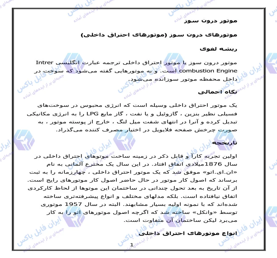 تحقیق جامع موتورهای درون سوز و احتراق داخلی ۱۲ صفحه Word